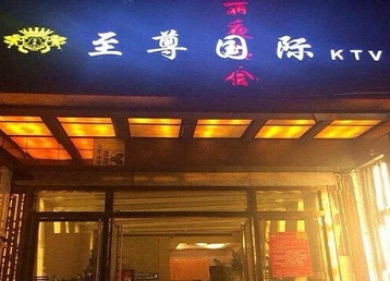 门源哪个KTV真空陪酒妹子服务好-至尊国际KTV消费价格服务点评