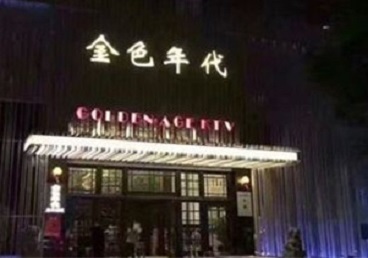 门源KTV陪唱公主哪家最便宜-金色年代KTV便宜消费点评