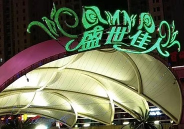 门源那个真空ktv陪酒玩的开-英皇国际KTV消费价格点评